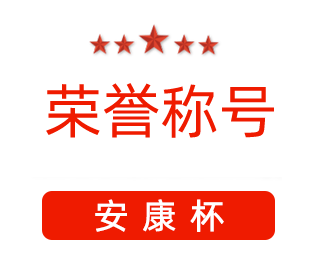 祝賀漯河市紅黃藍(lán)電子科技有限公司張闖獲得“安康杯”優(yōu)秀個人稱號。