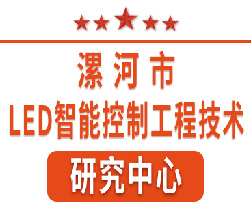 祝賀紅黃藍電子通過“漯河市工程技術(shù)研究中心”認定。