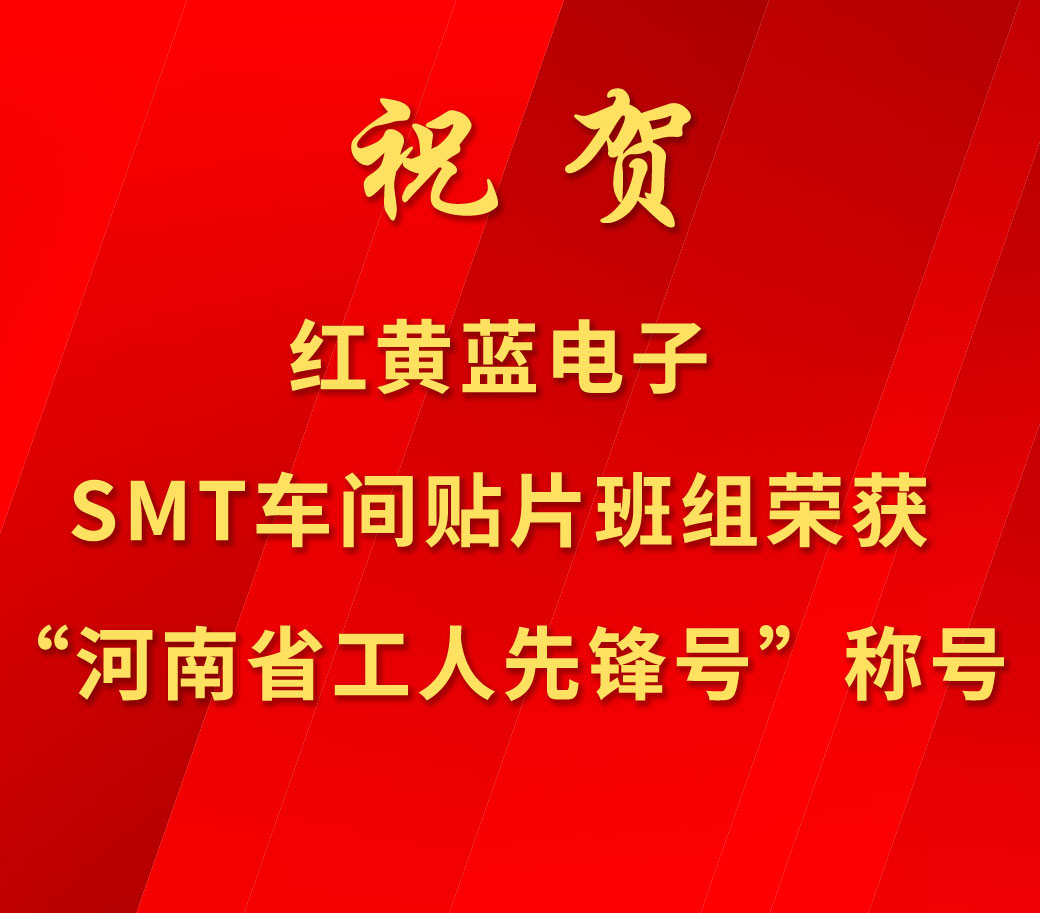 祝賀紅黃藍(lán)電子SMT車(chē)間貼片班組榮獲“河南省工人先鋒號(hào)”稱(chēng)號(hào)。