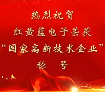 祝賀紅黃藍(lán)電子榮獲“國(guó)家高新技術(shù)企業(yè)”稱號(hào)。